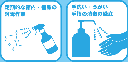 定期的な館内・備品の消毒作業。手洗い・うがい・手指の消毒の徹底。