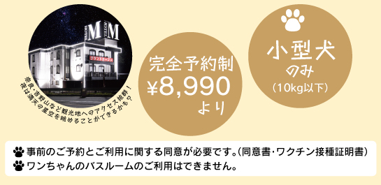 小型犬のみ（10kg以下）