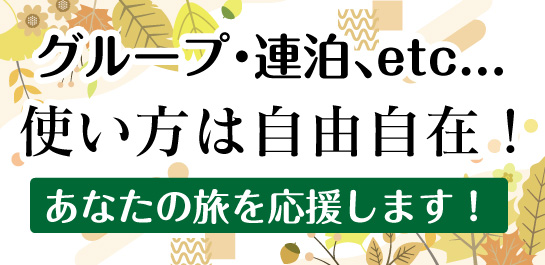 グループ・連泊、使い方は自由自在